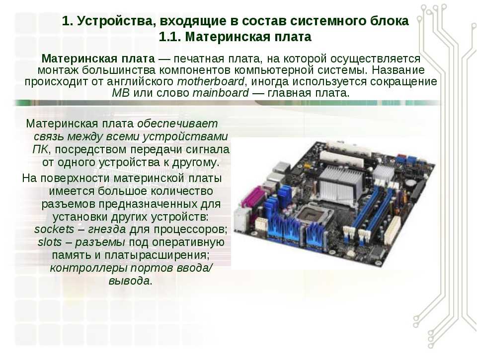 Роль материнской платы в компьютере