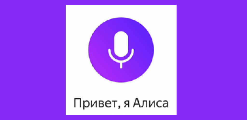 «привет, алиса!» голосовой помощник на русском от яндекс