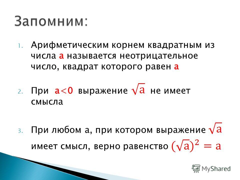 Из чисел квадраты которых. Арифметические квадратные корни из неотрицательного числа. Неотрицательное число квадрат которого равен. Корень из числа числа в квадрате. Арифметический корень квадратный из а квадрат.