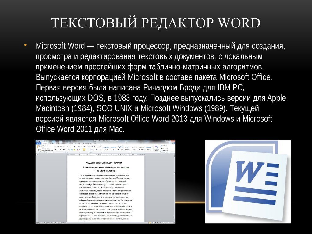 Текстовый процессор. его история и практическое применение - интернет
