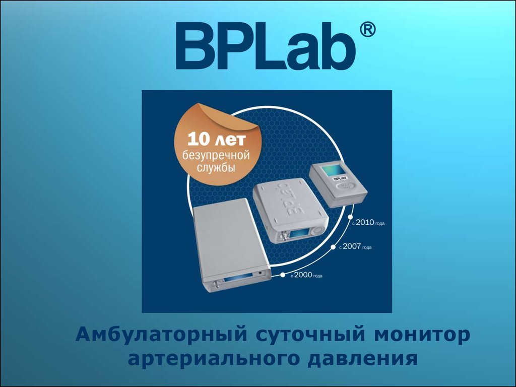 Смад : суточный монитор артериального давления (ад) "bplab"