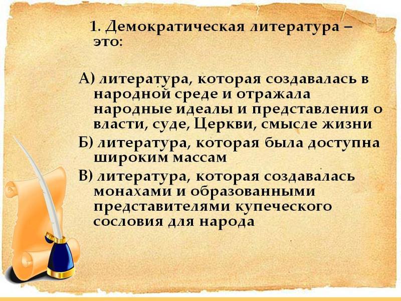 Демократическая литература это одно из важнейших явлений современной литературы которое прочно укоренилось в сознании и сердцах читателей Она