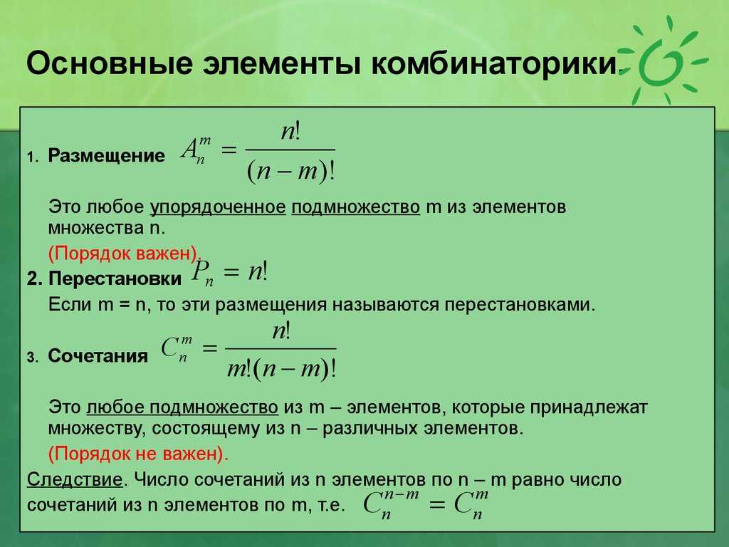 Задачи комбинаторики