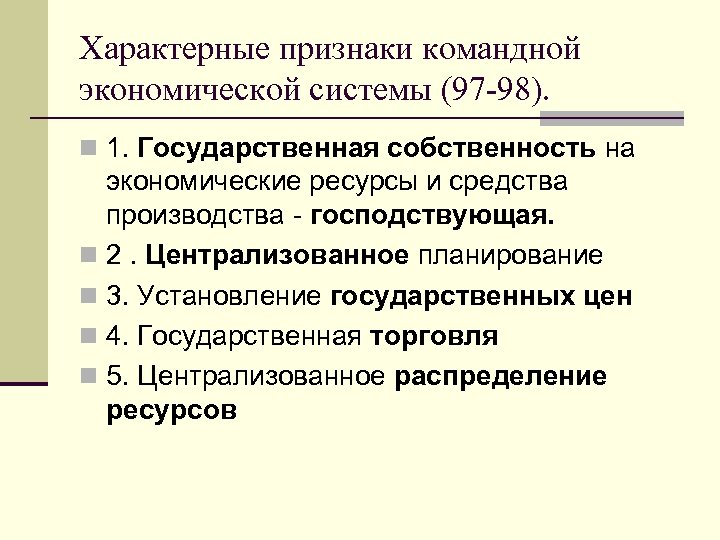 Командная (плановая) экономика: понятие, преимущества, недостатки - sprintinvest.ru
