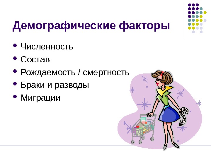 Что такое демографические факторы и почему они важны