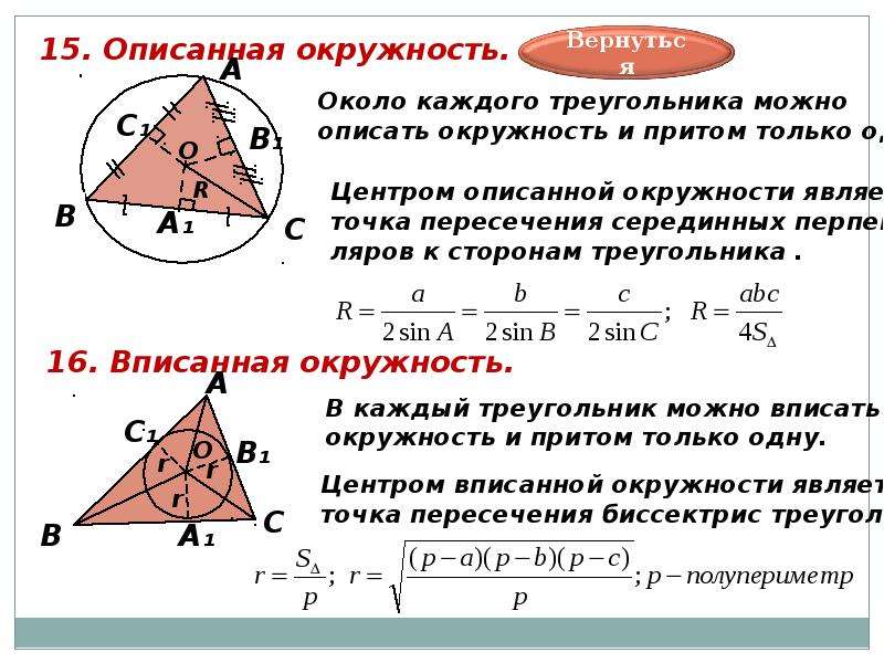 Как вычислить радиус окружности описанной около треугольника. как найти радиус описанной окружности