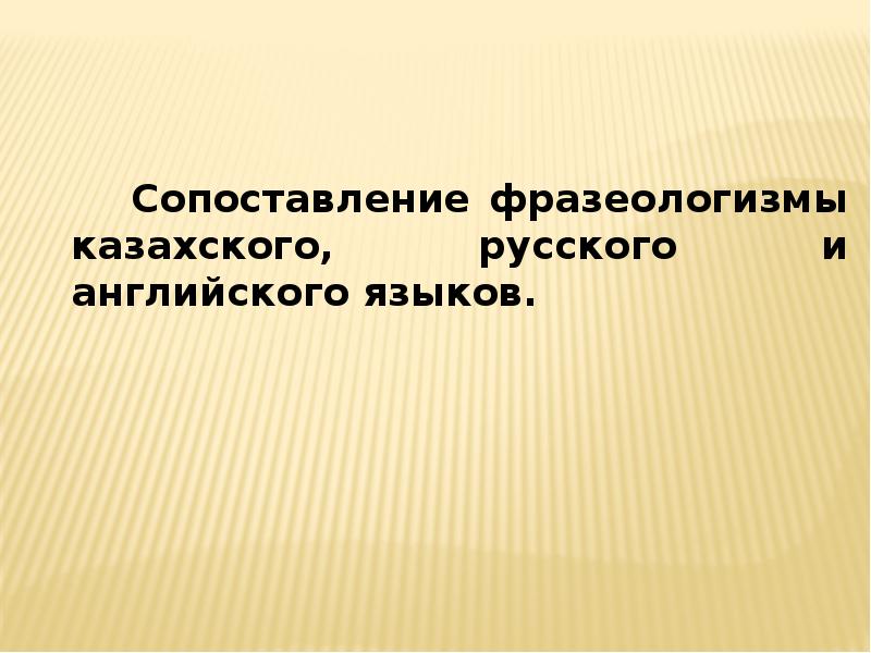 Фразеология русского языка