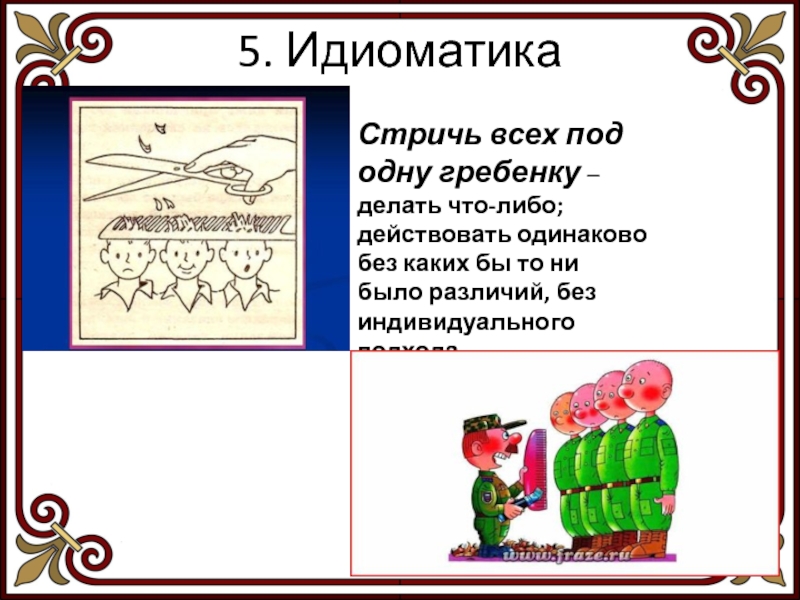 Что означает выражение «грести под одну гребенку»