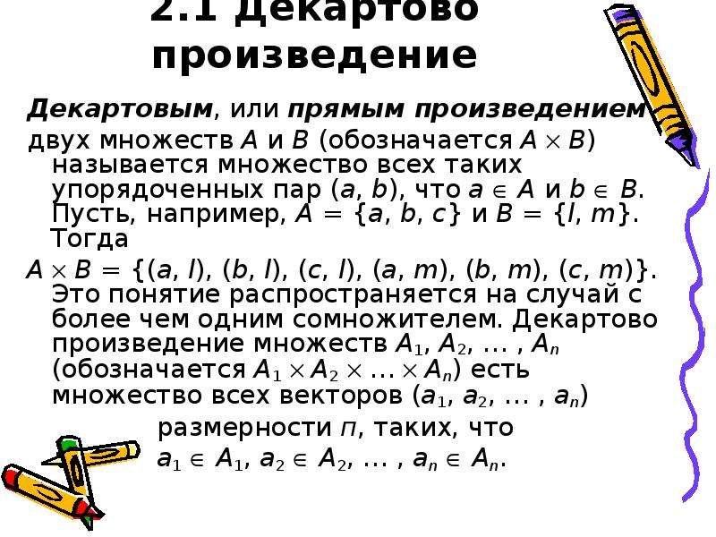 Что такое декартово произведение множеств a и b