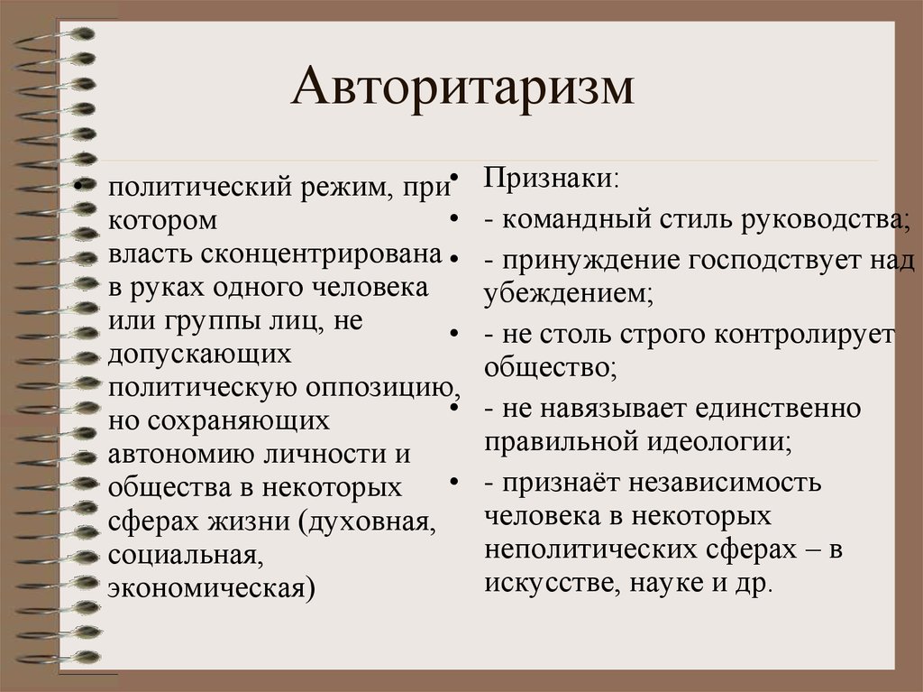 Что такое авторитарный режим