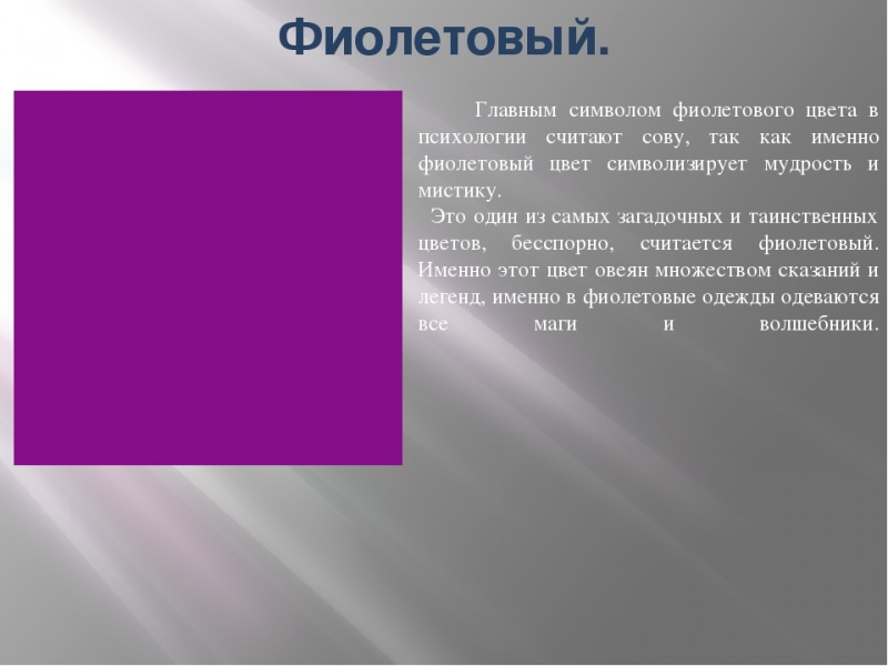 Что означает фиолетовый цвет