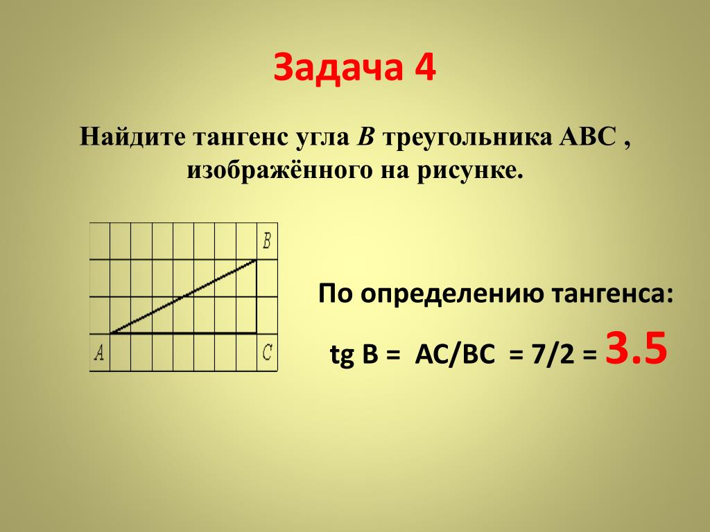 Соотношение между сторонами и углами прямоугольного треугольника