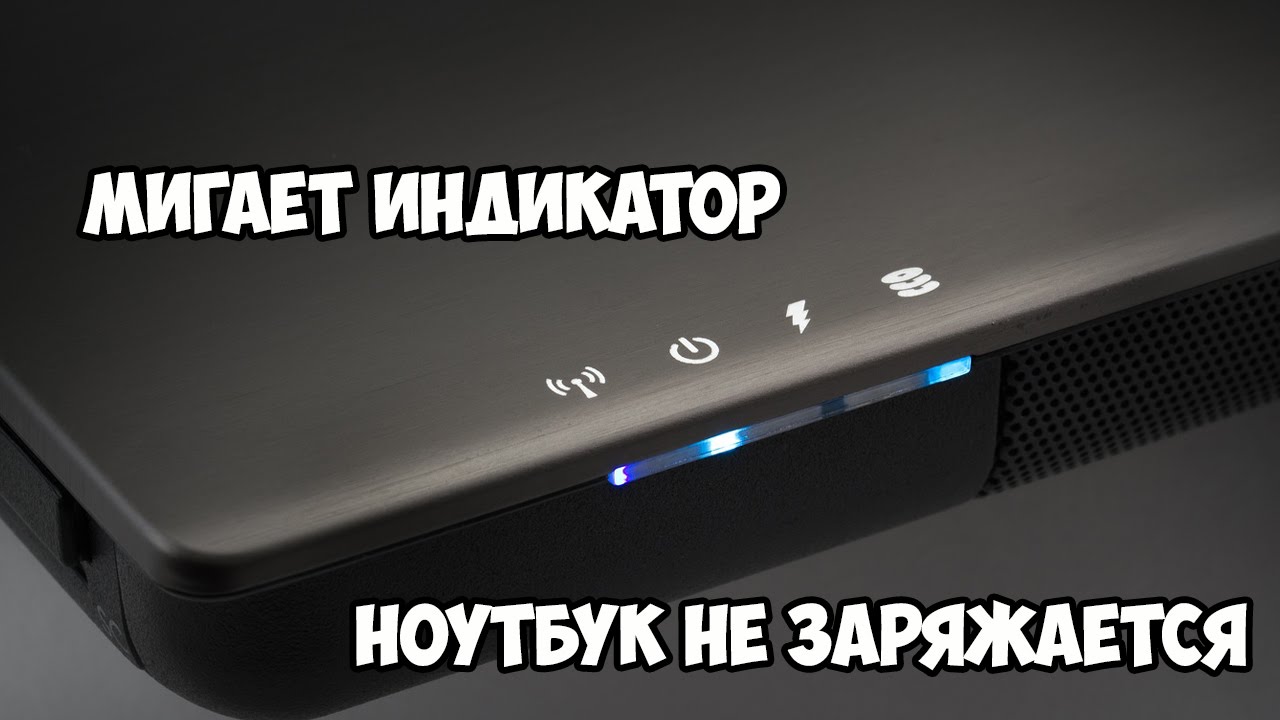 Заряжается ли ноутбук когда он выключен | 📶 tell smart