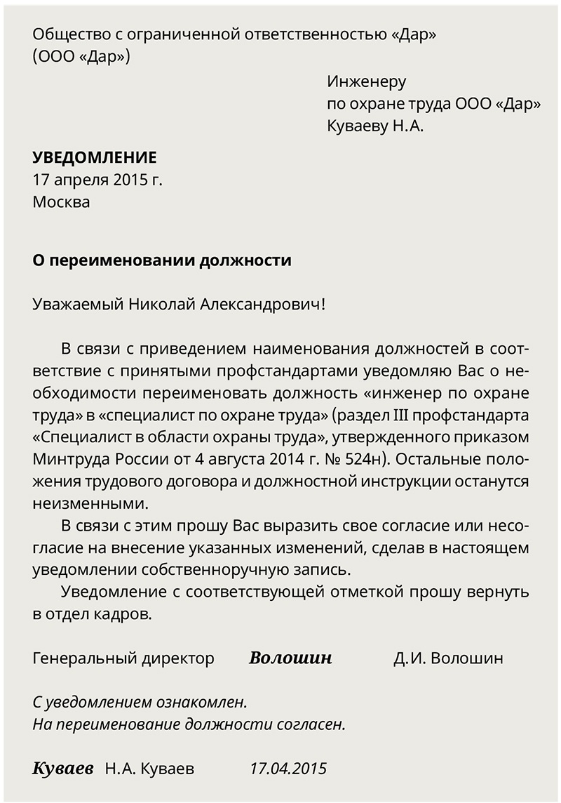 Каков порядок действий переименования должности в штатном расписании: образец приказа
