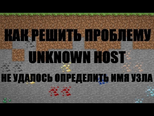Что означает "unknown host": объяснение и способы решения проблемы