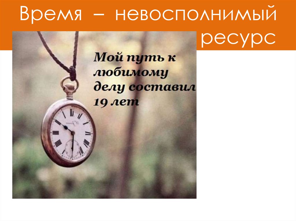 Глава 2. знайте свое время