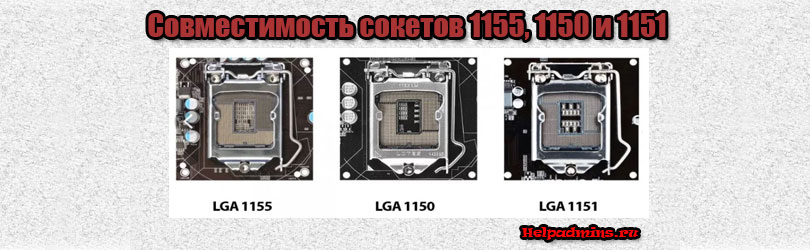 Совместимость сокетов 1151 и 1151 v2 - все, что вам нужно знать