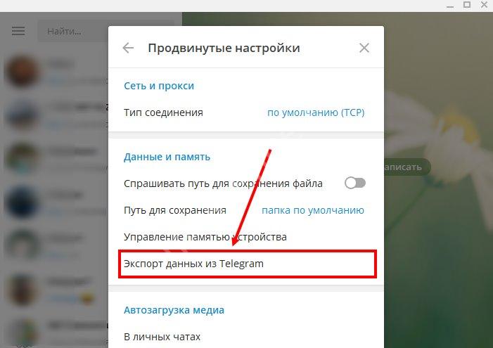 Как сохранить и восстановить переписку в телеграмме