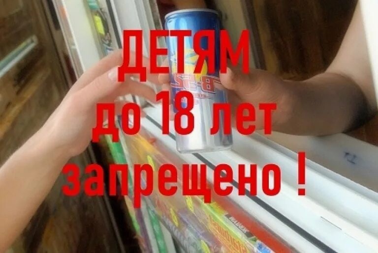 С какого возраста можно покупать энергетики в 2023 году?