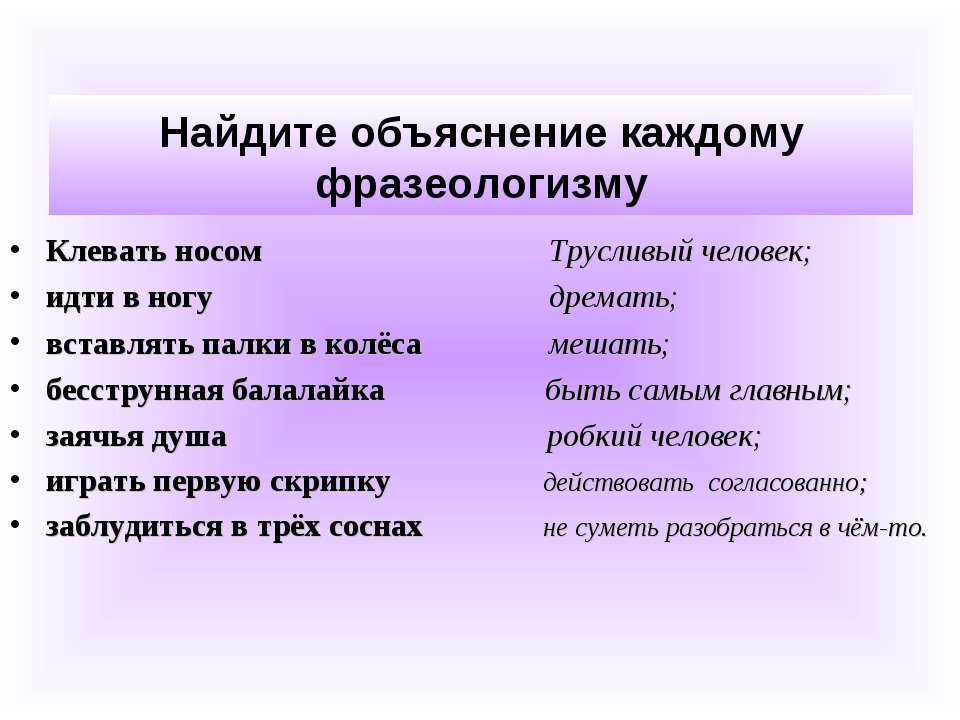 Фразеологизм – что это такое и какие типы фразеологизмов существуют в русском языке. какие сочетания слов называются фразеологизмами? | дорога знаний