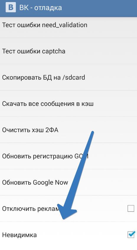 Невидимка вк: как включить режим и зайти в сеть невидимым