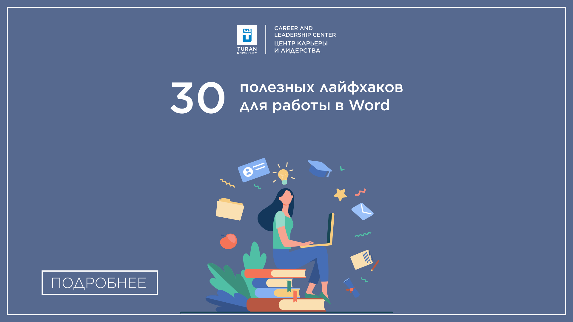 Microsoft Word является одним из самых популярных текстовых редакторов среди пользователей всех уровней Однако не все знают что помимо базовых функций