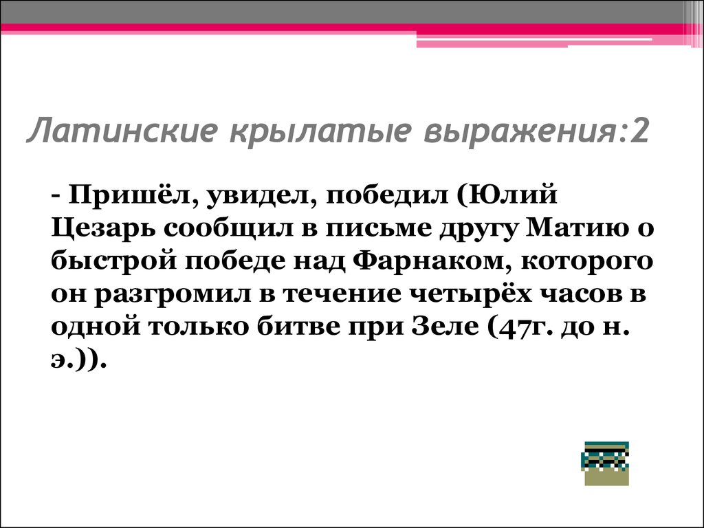 Mortui vivos docent что значит