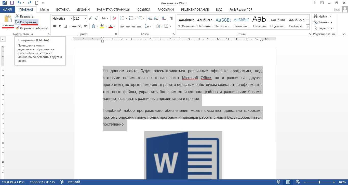 Microsoft Word один из самых популярных текстовых редакторов который используется для создания и редактирования документов различной сложности Однако