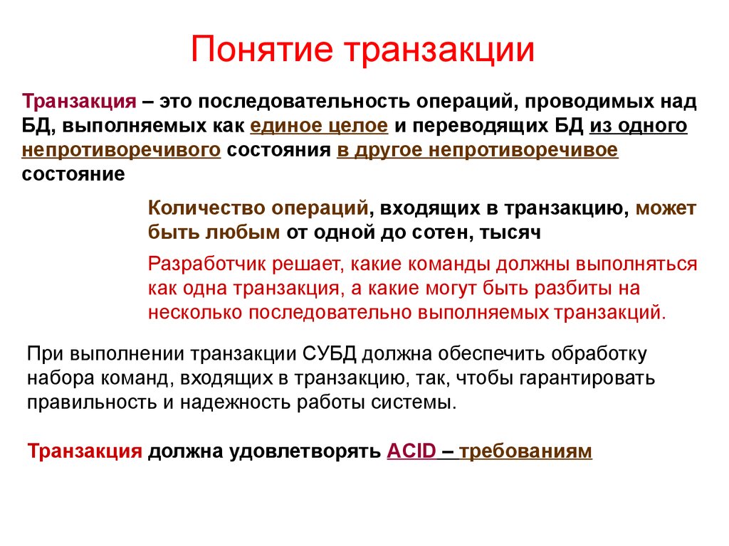 Что такое транзакция?