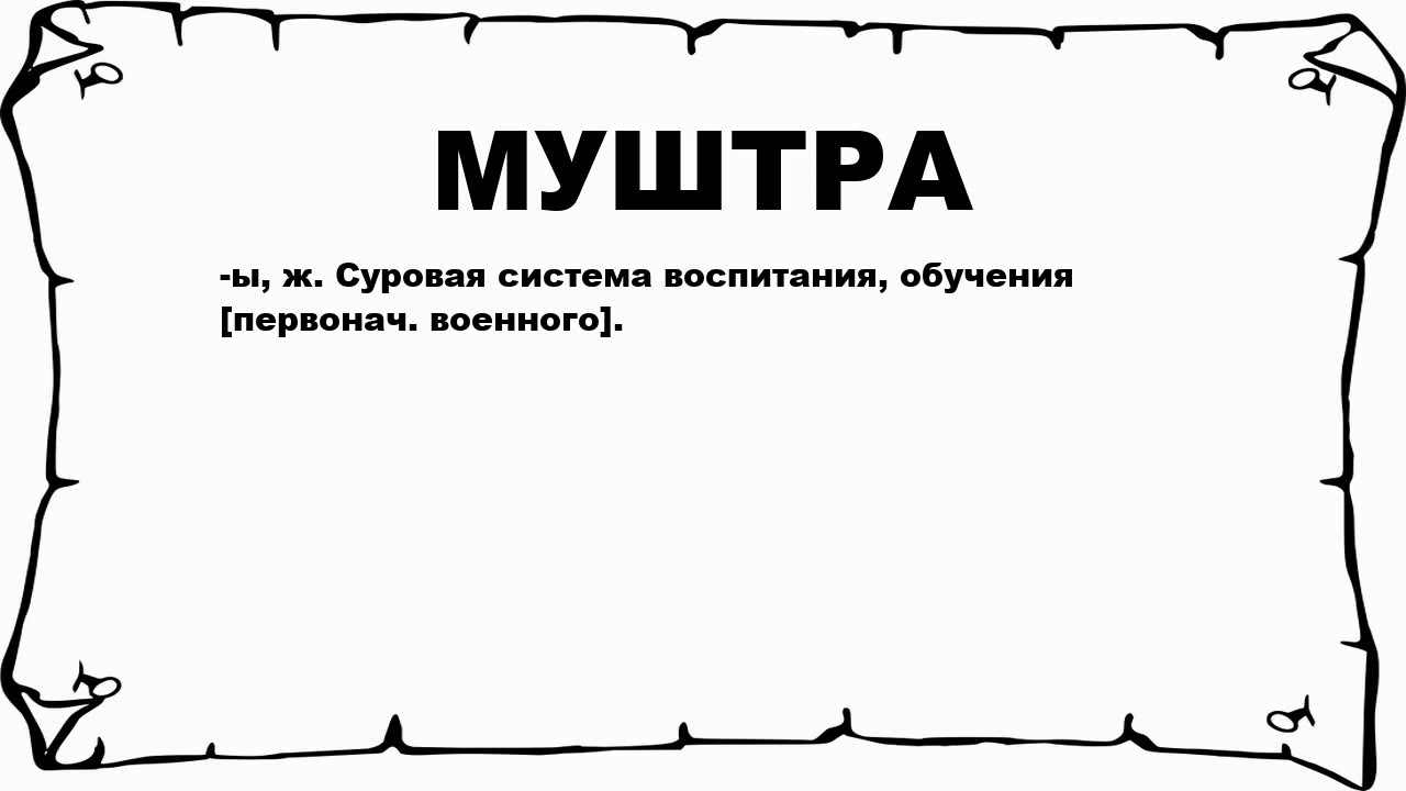 Термин вымуштровать одно из ярких проявлений русского языка которое используется для обозначения особых навыков умений или подготовки Это слово