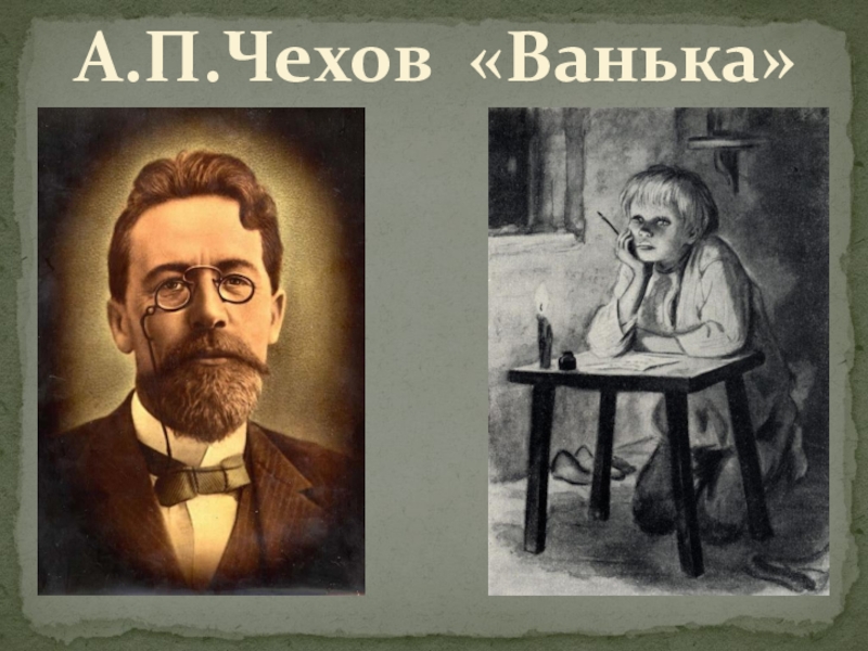 А.п. чехов «ванька» — анализ произведения | литерагуру