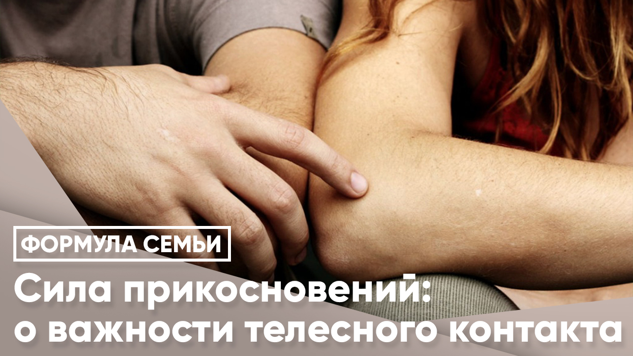Как узнать отношение мужчины: значение прикосновений :: инфониак
