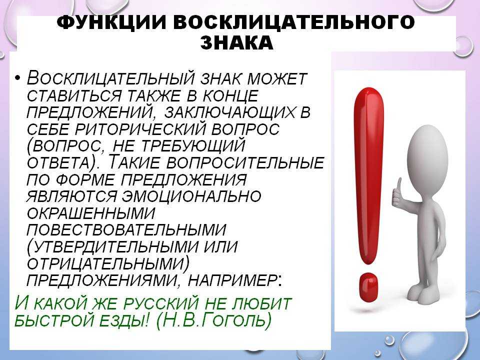 Восклицательный знак это пунктуационный знак который используется для выражения восклицания удивления радости страха или других эмоций Когда в