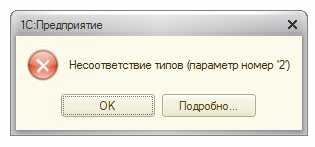Несоответствие типов xdto 1с что это - база полезных знаний
