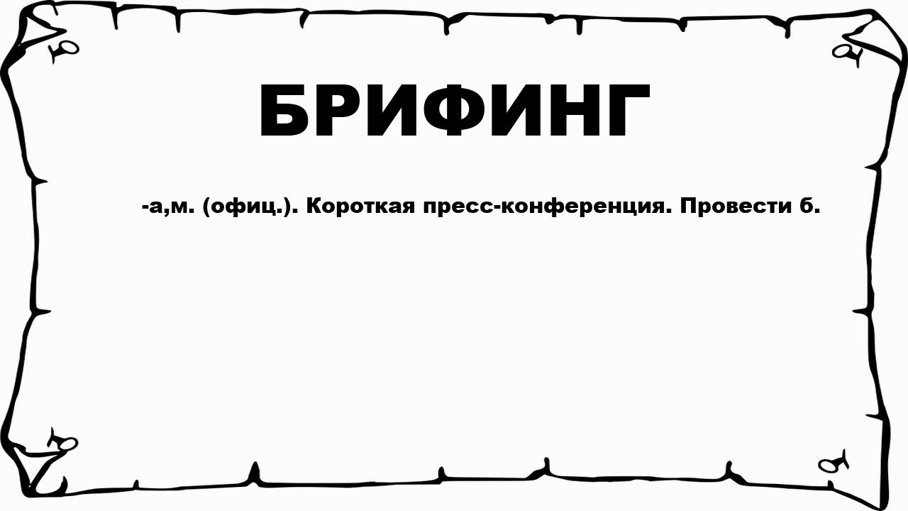 Забрифовать это: что такое брифовать – рассказываем простыми словами