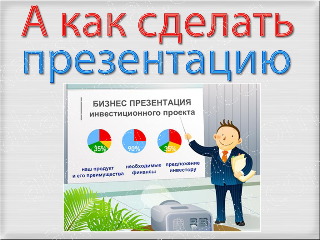 Как быстро создать презентацию в powerpoint и word
