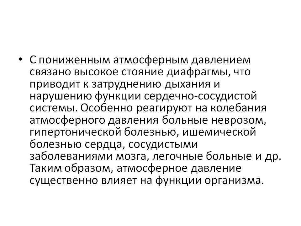Атмосферное давление - в чем измеряется и от чего зависит?