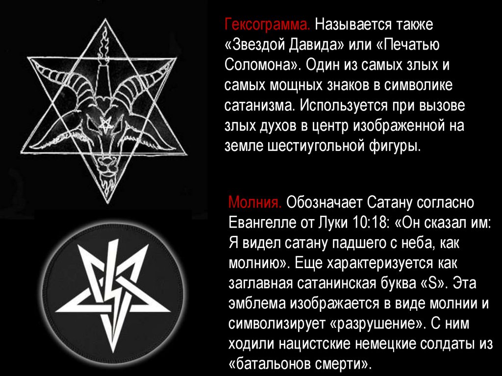 Что означает «ave satan»
