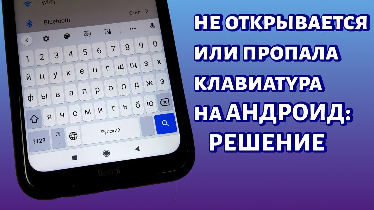 Не открывается клавиатура на телефоне android: почему не работает, как включить