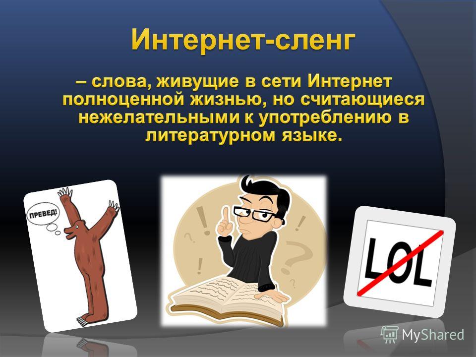 Интернет-сленг