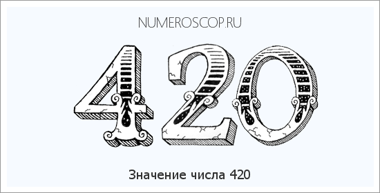 Число 420 стало своеобразным символом и популярным мемом среди англоязычной интернет аудитории в основном среди молодежи Оно обозначает субкультурное