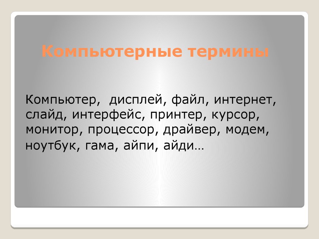 Словарь терминов для it рекрутера (1 часть)