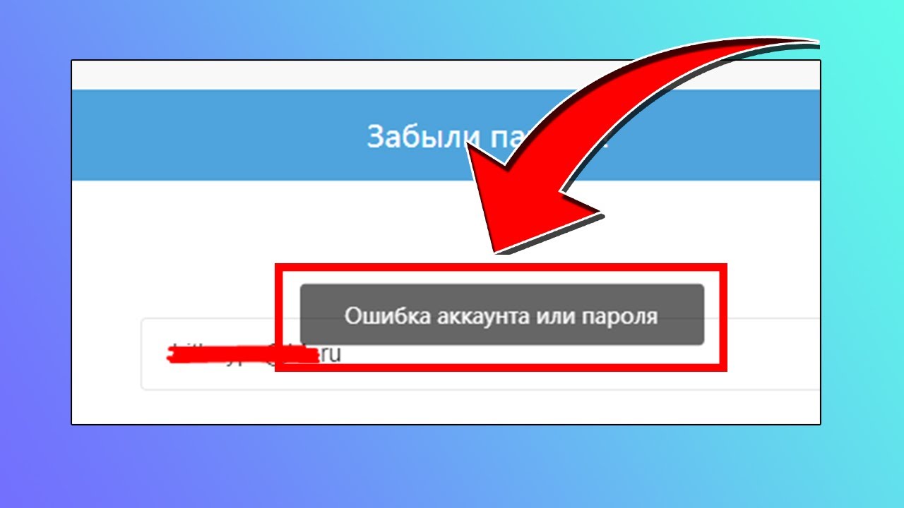 Логин введен некорректно или удален - что делать? инструкции и рекомендации