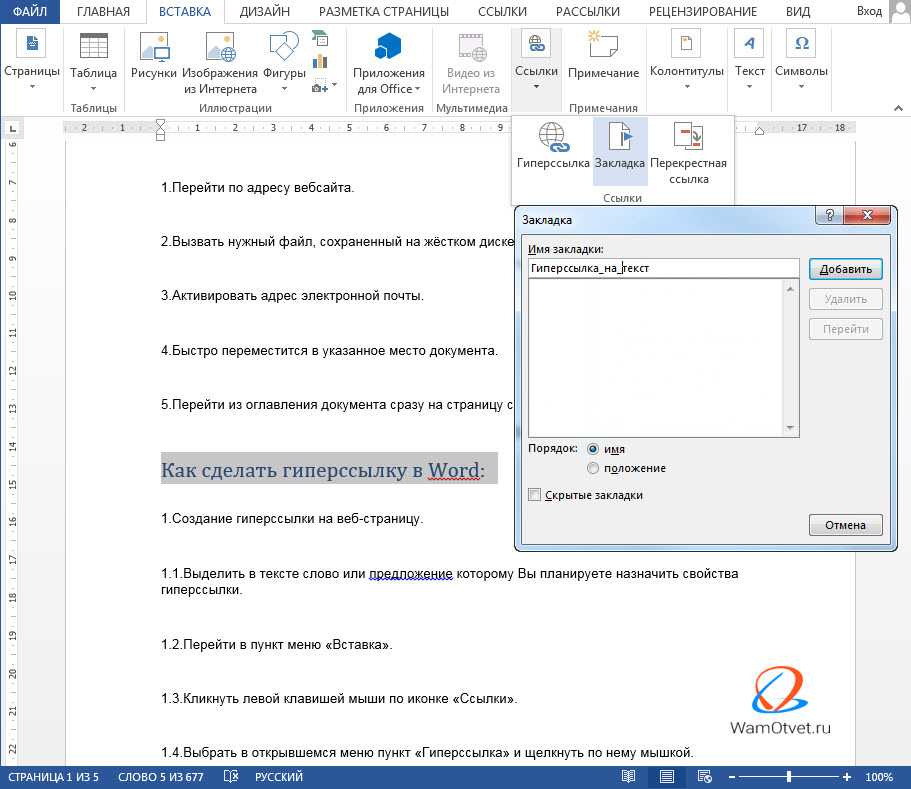 Создание и изменение гиперссылок в word