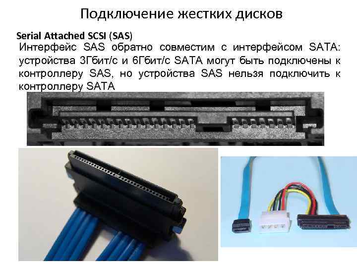 Как подключить sas диск к компьютеру - voprosvortex.ru