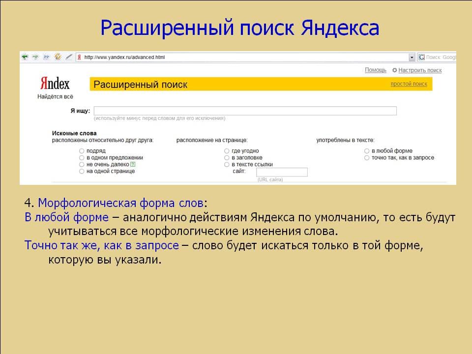 Как перейти на расширенный поиск в яндексе. как правильно искать в яндексе — расширенный и семейный поиск, язык запросов и настройки. удобно ли искать в яндексе