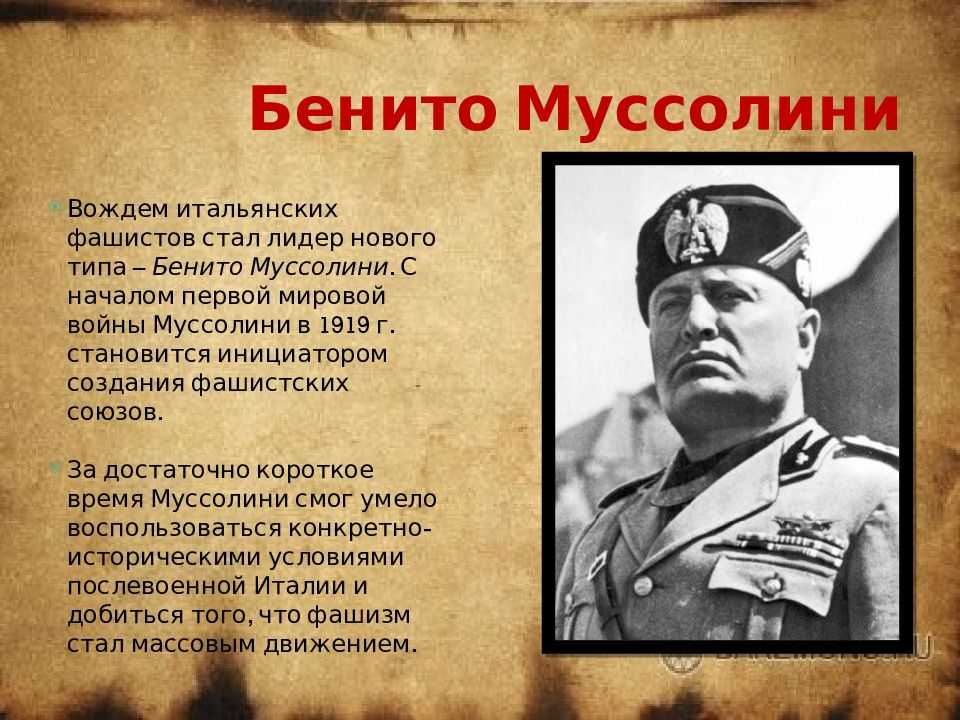 Бенито муссолини, дуче италии (1883–1945)