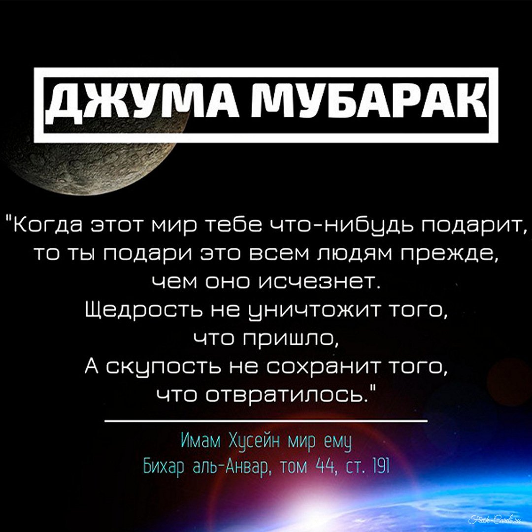 Поздравления с джума мубарак своими словами