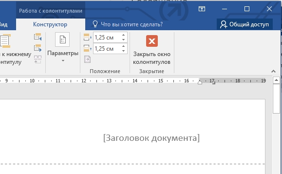 Как сделать колонтитул в word