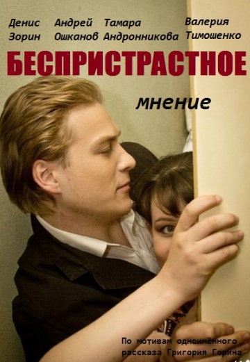 Беспристрастный что это значит